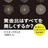  黄金比はすべてを美しくするか？―最も謎めいた「比率」をめぐる数学物語　 (ハヤカワ文庫NF―数理を愉しむシリーズ) / 斉藤隆央 / Mario Livio　(asin:415050377X)