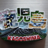 鹿児島 文字掘り込みマグネット 【鹿児島県鹿児島市】