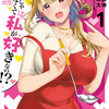 読了『娘じゃなくて私が好きなの！？ 1巻～7巻』 東鉄神/漫画　望公太/原作　ぎうにう/キャラクターデザイン 白泉社 ebookjapan