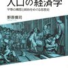 ▼『人口の経済学』野原慎司