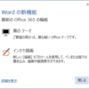 Word 2016の新機能