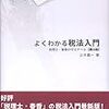 タイトルに偽りのない税法入門といい意味でタイトルに偽りのある所得税法の教科書