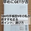 【早めにGETが吉】100均手帳歴9年の私がおすすめするポイント、選び方