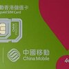 香港で使えるSIMカード　China Mobile　4G・3Gデータ通信無制限　香港4日プリペイドSIM