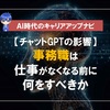 【チャットGPTの影響】事務職は仕事がなくなる前に何をすべきか【行政や金融なども】