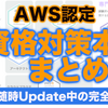 【AWS】日本語で読めるAWS認定の資格対策本まとめ (2022年6月更新)