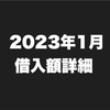 2023年1月借金トータル金額公開！