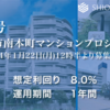 【大人気】８号８%ファンドが来た！