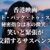 香港映画『ファイト・バック・トゥ・スクール３ 秘密指令は氷の微笑』笑いと緊張が交錯するサスペンス