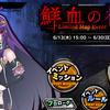 イベント18「鮮血の椿姫」シナリオ回顧録