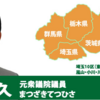 ◇松崎哲久氏「俺を誰だと思っている」