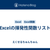 Excelの揮発性関数リスト