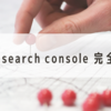 Google search consoleの登録方法から使い方までを完全解説！【SEO対策】