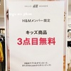 H&Mで『キッズ商品3点目無料キャンペーン』開催中！恐竜柄の息子服を購入。