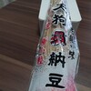 元祖老舗の味「天狗納豆」極小粒