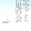 『絵空ごと　/　百鬼の会』