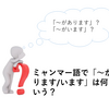 ミャンマー語で「～があります/います」と何という？