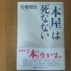 「本屋」は死なない（石橋毅史）