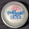炭酸氷のソーダフロート(ファミマ)！値段やカロリーや味は？コンビニのファミリーマートで買えるアイス商品