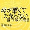 母が重くてたまらない　墓守娘の嘆き