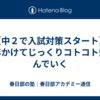 【中２で入試対策スタート】１年かけてじっくりコトコト煮込んでいく