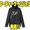【ダイワ】通気性に特化した真夏のアパレル「フーディーゲームシャツ」発売！