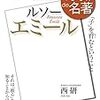 【仮固定】ジャン＝ジャック・ルソー『エミール』より