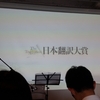 第四回日本翻訳大賞授賞式に行ってきました！（イベントレポート）