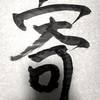 【今日の漢字】【毎日一字】寄せ書きのイライラ