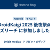 DroidKaigi 2025 後夜祭@ビズリーチ に参加しました！