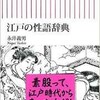 「江戸の性語辞典」（永井義男）