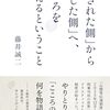藤井誠二『「殺された側」から「殺した側」へ、こころを伝えるということ』（光文社新書）