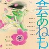 　彩瀬まる／豊島ミホ／蛭田亜紗子／三日月拓／南綾子／宮木あや子／山内マリコ／山本文緒／柚木麻子／吉川トリコ「文芸あねもね」