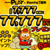 【Ponta】Ponta PLAYコンテンツ利⽤で合計7,777名に最大77,777Pontaポイントがあたる！！