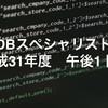 IPA データベーススペシャリスト試験 平成31年度 午後I 問1 解説