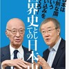 復活のネタがないので本の話 世界史としての日本史 半藤一利 出口治明