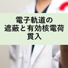 電子軌道の遮蔽と有効核電荷・貫入とは