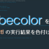 kubecolor を使って kubectl の実行結果を色付けしよう