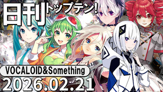 日刊トップテン!VOCALOID&something プレイリスト【2026.02.21】