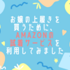 子どもの上履きを買うために、Amazonの試着サービスを利用してみました