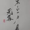 水澤節（すいたくせつ）初爻