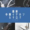 【特集】高コスパで大人気！最新中華イヤホンカタログ［2022年5月号］