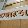 決戦前夜！第18回北のまほろばカーリング大会