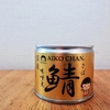 噂のAIKO CHANは確かに美味しかった