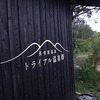 ◎2016GW：大分・熊本湯旅5日目：トライアル温泉郷『虎乃湯』→『tanetone(種と根)』→白水鉱泉→長湯温泉：人形工房かじか『福ねこの湯』『郷の湯旅館』→ふたたび、由布院：荒木／石武共同浴場