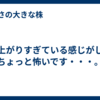 株上がりすぎている感じがしてちょっと怖いです・・・。