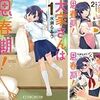 【画像】大家さんは思春期！