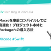 Swift Macroを事前コンパイルしてビルドを高速化！.xcodeprojとSwift Packageへの導入方法
