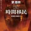《三体》の劉慈欣による、現時点での最新作を含む、最新＆傑作短篇集──『時間移民』