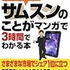 サムスンのことがマンガで３時間でわかる本